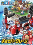 BANDAI 58001 CHOPPER ROBOT5 CHOPPER CRANE